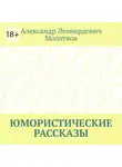 Александр Молотков - Юмористические рассказы