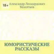 Постер книги Юмористические рассказы
