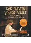 Марисса Мейер - Счастье быть писателем. Как писать young adult. Создай роман, любимый миллионами