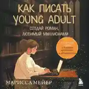 Постер книги Счастье быть писателем. Как писать young adult. Создай роман, любимый миллионами