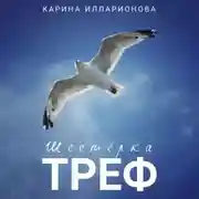 Постер книги Шестёрка треф