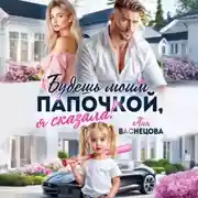 Постер книги Будешь моим папочкой, я сказала!