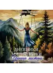 Татьяна Зинина - Дневники марионетки. Книга 1. Ученица мастера