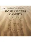 Василий Миронов - Познай себя самого