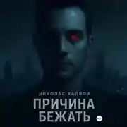 Постер книги Причина бежать