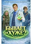 Виктор Молотов - Бывает и хуже? Том 3