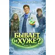 Постер книги Бывает и хуже? Том 3