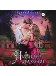 Ирина Агулова - Наследие драконов