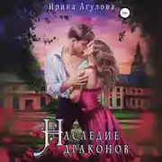 Постер книги Наследие драконов