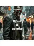 Alexander Grigoryev - Душа и зомби