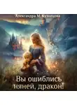 Александра Кузнецова - Вы ошиблись няней, дракон!