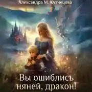 Постер книги Вы ошиблись няней, дракон!