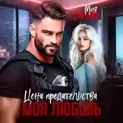Постер книги Цена предательства – моя любовь