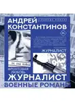 Андрей Константинов - Журналист