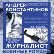 Постер книги Журналист