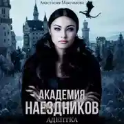 Постер книги Академия наездников. Адептка