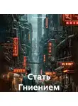 Эмиль Иоанн - Стать Гниением