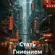 Постер книги Стать Гниением