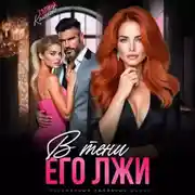 Постер книги В тени его лжи