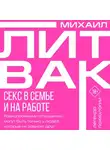 Михаил Литвак - Секс в семье и на работе