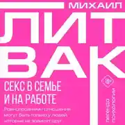 Постер книги Секс в семье и на работе