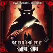 Постер книги Флорентийский дублет. Кьяроскуро