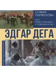 София Парфенова - Эдгар Дега. Мост между традицией и современностью