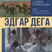 Постер книги Эдгар Дега. Мост между традицией и современностью