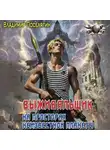 Владимир Поселягин - На просторах неизвестной планеты. Книга первая