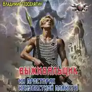 Постер книги На просторах неизвестной планеты. Книга первая