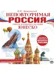 Игорь Шидловский - Неповторимая Россия. Список Всемирного наследия ЮНЕСКО