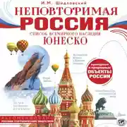 Постер книги Неповторимая Россия. Список Всемирного наследия ЮНЕСКО
