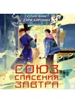Юлия Фим - Союз спасения Завтра