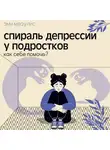 Эми Мезулис - Спираль депрессии у подростков. Как себе помочь?