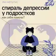 Постер книги Спираль депрессии у подростков. Как себе помочь?