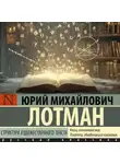 Юрий Лотман - Структура художественного текста