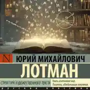 Постер книги Структура художественного текста