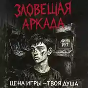 Постер книги Зловещая аркада