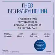 Постер книги Гнев без разрушений. Главная книга по управлению сильными эмоциями по методу ACT
