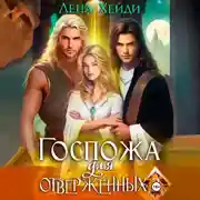 Постер книги Госпожа для отверженных – 3