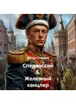 Денис Старый - Сперанский 6. Железный канцлер