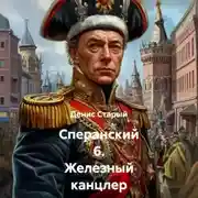 Постер книги Сперанский 6. Железный канцлер