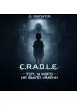 Д. Щепилов - C.R.A.D.L.E. Тот, у кого не было имени