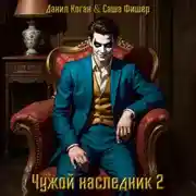 Постер книги Чужой наследник 2