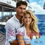 Постер книги (Не)Мой капитан