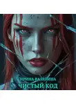 Ирина Валерина - Чистый код