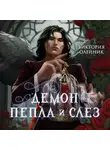 Виктория Олейник - Демон Пепла и Слёз