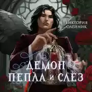 Постер книги Демон Пепла и Слёз