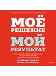 Брайан Моран - Мое решение – мой результат. Как выбрать активную позицию вместо пассивной и получить другую жизнь