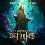 Постер книги Пожиратель демонов. Том 3